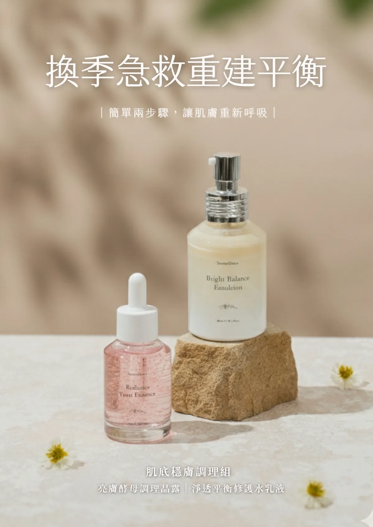 泛紅族群 改善皮膚不穩 前導精華 乳液推薦 sometimes 肌底穩膚調理組 形象圖