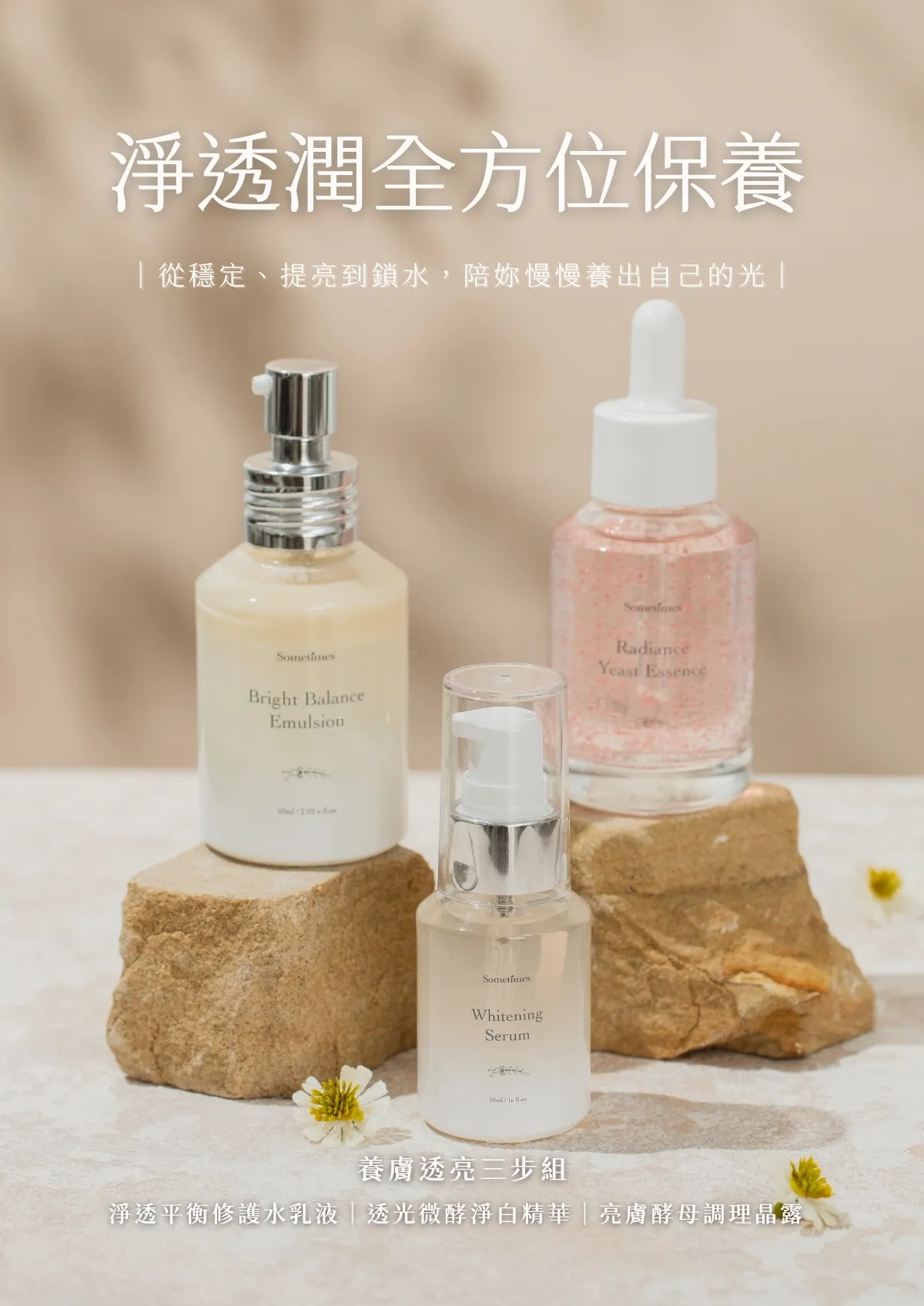 sometimes養膚透亮三步組商品HERO視覺主圖，重點說明商品功效，組合含有亮膚酵母調理晶露、透光微酵淨白精華與淨透平衡修護水乳液，適合敏弱肌淨透潤全方位保養，米色調背景搭配花朵呈現純淨溫和質感