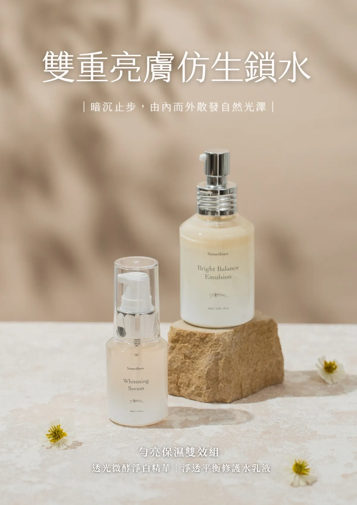 暗沉族群 改善皮膚乾燥 亮白精華 sometimes 勻亮保濕雙效組 形象圖