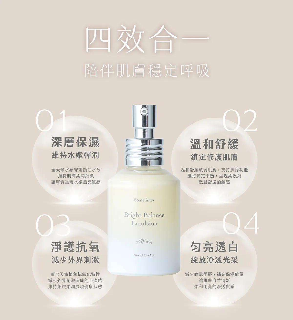 平衡修護水乳 sometimes 平衡油水 舒緩 抗老 保濕 勻亮 功能說明
