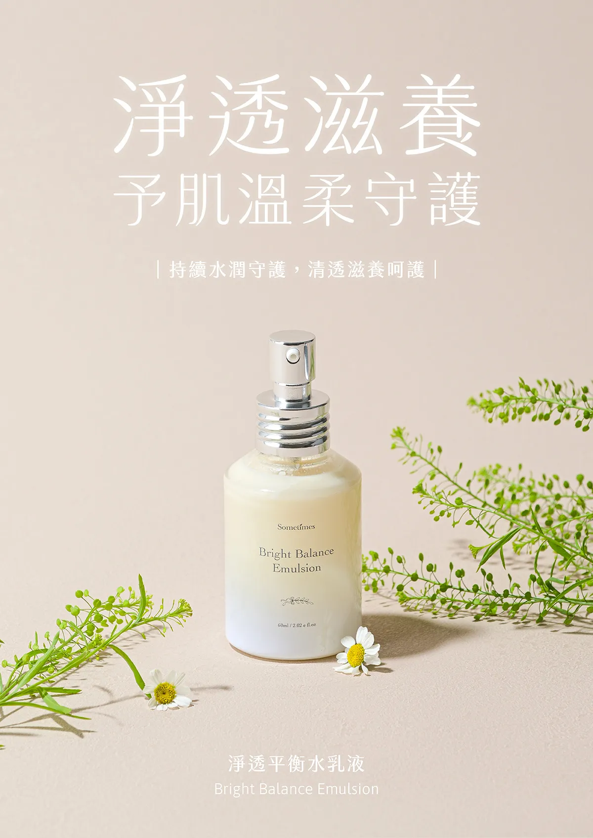 外油內乾族群 油水平衡 抗氧化 保濕乳液 sometimes 淨透平衡修護水乳液 形象圖