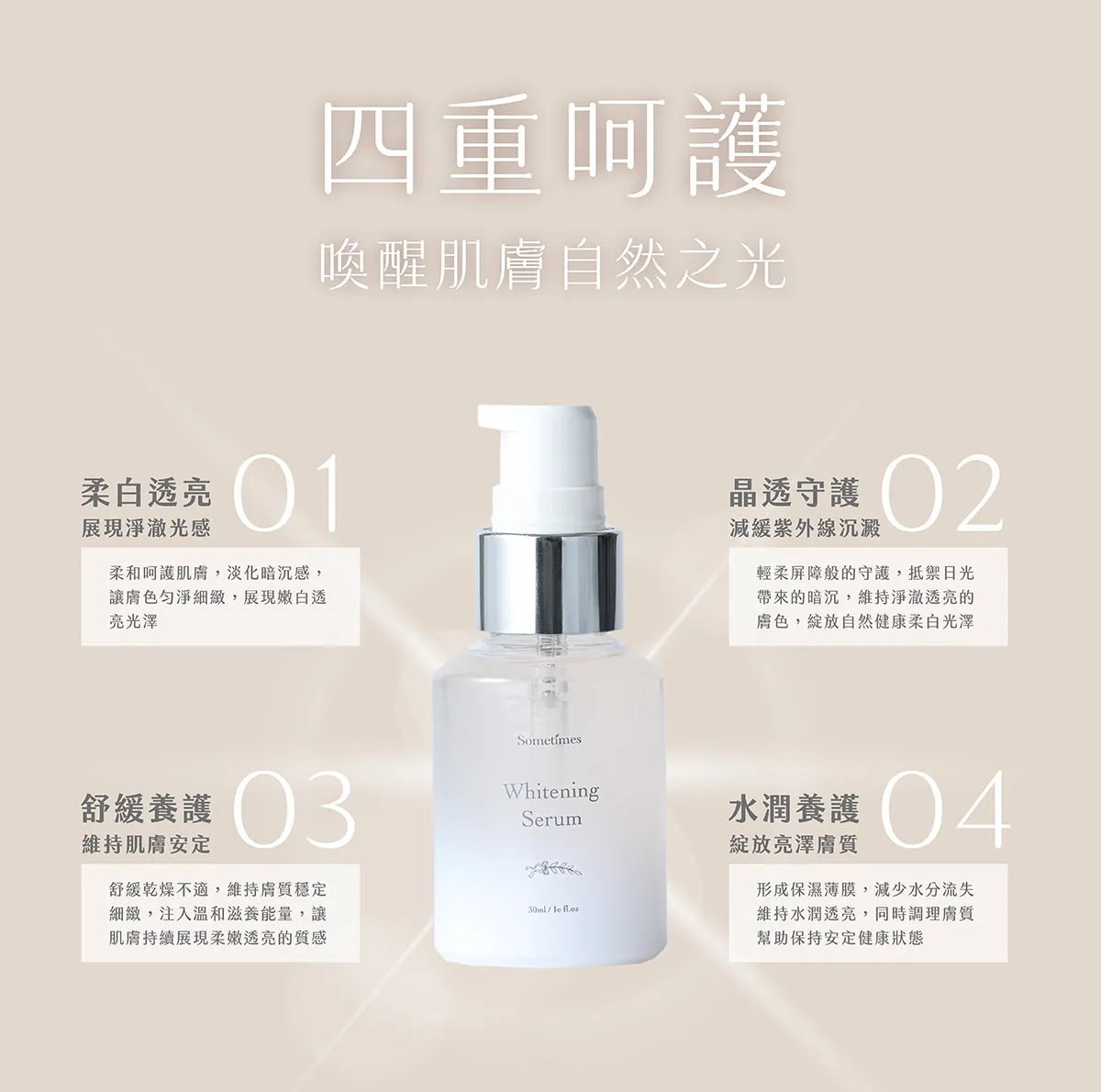 微酵淨白精華 sometimes 平衡油水 舒緩 保濕 勻亮 功能說明