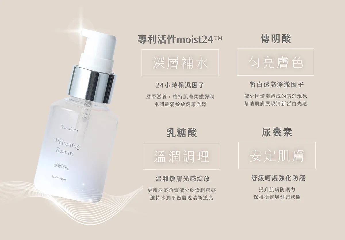 sometimes 淨白精華 傳明酸 Moist 24™保濕因子 尿囊素 乳糖酸 煥膚 修護 成分功能
