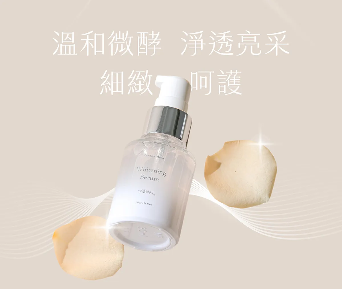 微酵淨白 sometimes 提亮膚色 美白 適合暗沉敏弱肌 功能說明