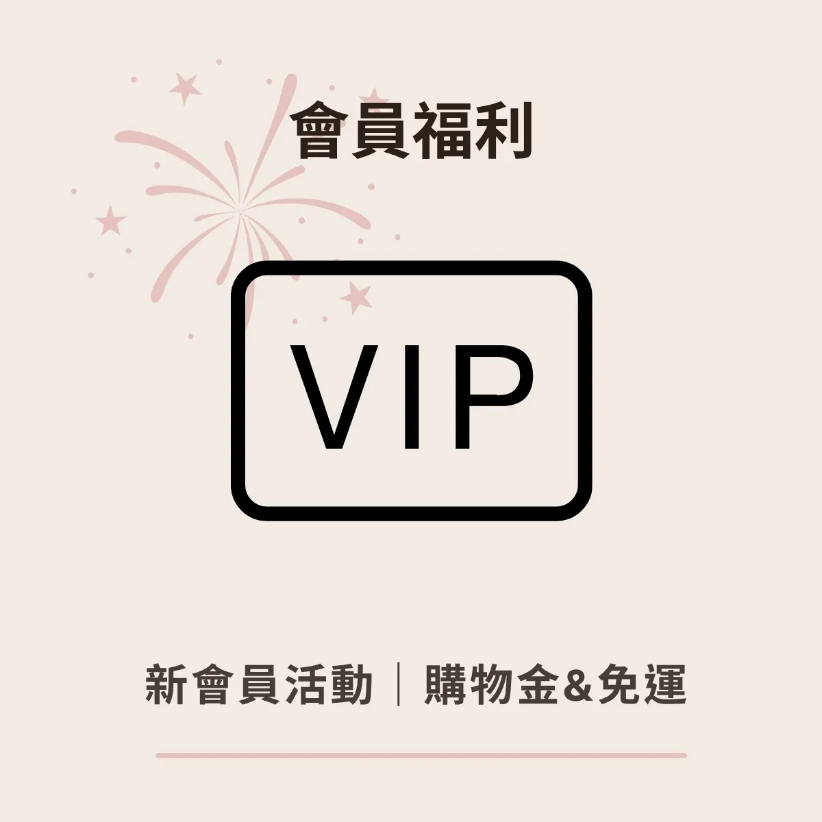 會員福利 sometimes 最新優惠配圖 1. 官網註冊購物金 敏弱肌超值優惠組 LINE好友購物金 新會員首購免運