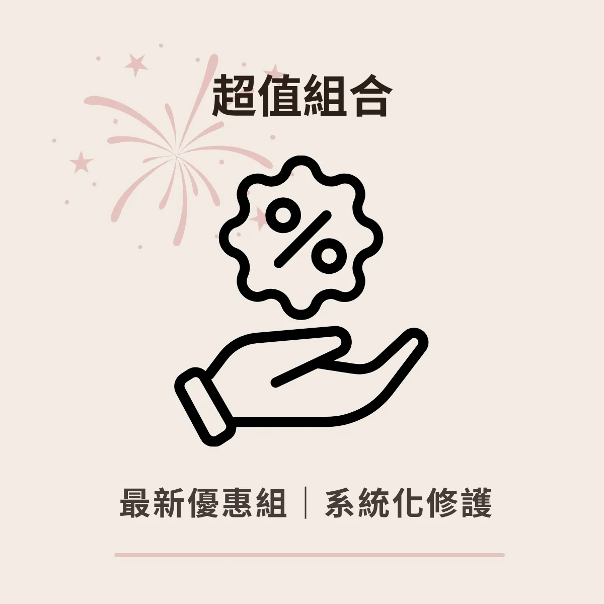超值組合 sometimes 最新優惠配圖 台灣 保養品牌 敏弱肌超值優惠組 組合省錢 囤貨必買清單
