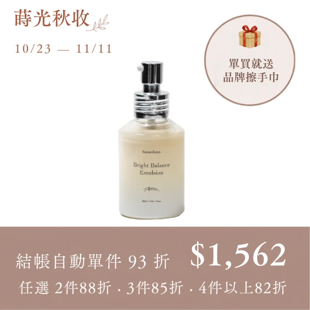 蒔光秋收 銷售頁 輪播圖 台灣品牌 sometimes 淨透平衡修護水乳液 雙十一單件93折 單買送擦手巾 活動優惠圖