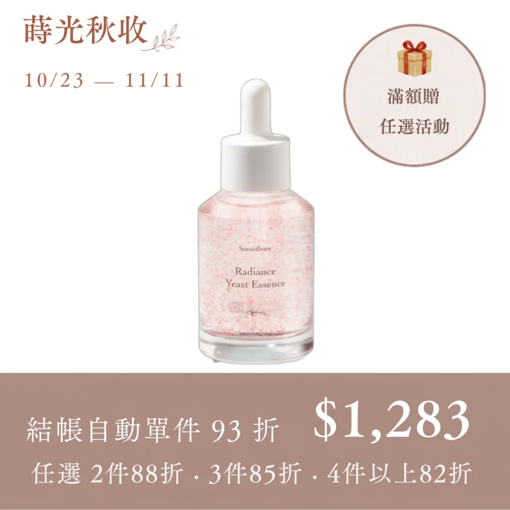 蒔光秋收 銷售頁 輪播圖 台灣品牌 sometimes 亮膚酵母調理晶露 雙十一單件93折 滿額贈任選活動圖