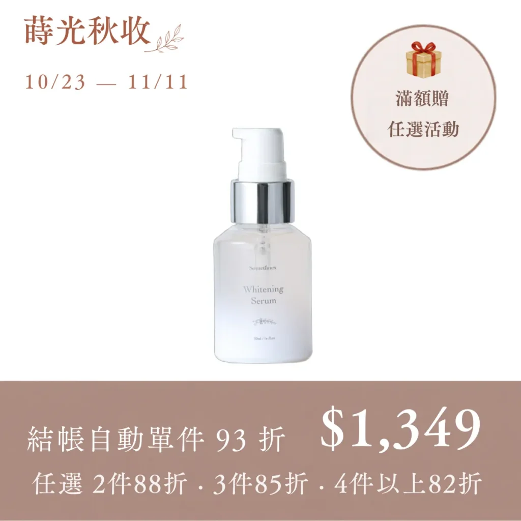 蒔光秋收 銷售頁 輪播圖 台灣品牌 sometimes 透光微酵淨白精華 雙十一單件93折 滿額贈任選活動圖