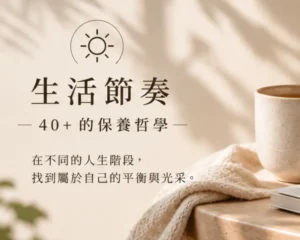 生活節奏 40+的保養哲學 sometimes blog文章專欄3