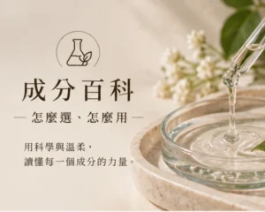 成分百科 怎麼選 怎麼用 sometimes blog文章專欄2