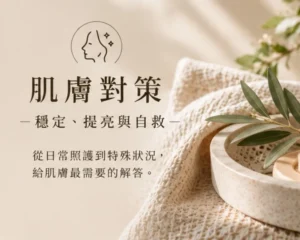 肌膚對策 穩定 提亮與自救 sometimes blog文章專欄4
